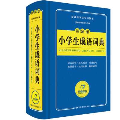 

开心辞书 精编版小学生成语词典/字典新课标学生专用工具书（蓝色宝典）