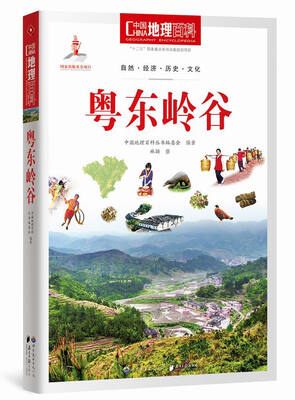 

中国地理百科丛书：粤东岭谷
