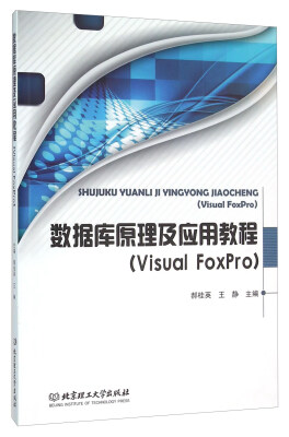 

数据库原理及应用教程Visual FoxPro