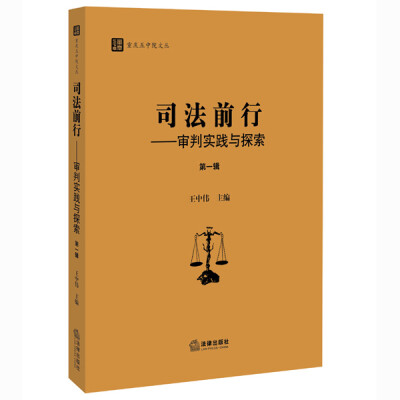 

司法前行：审判实践与探索（第一辑）