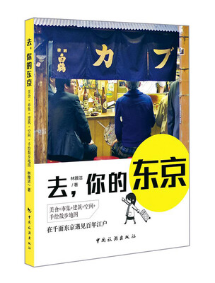 

去，你的东京