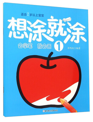 

想涂就涂1（适合2岁以上宝宝）