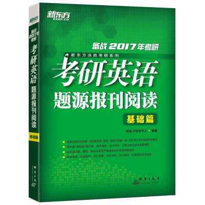 

新东方 2017考研英语题源报刊阅读（基础篇）