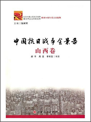 

中国抗日战争全景录 山西卷