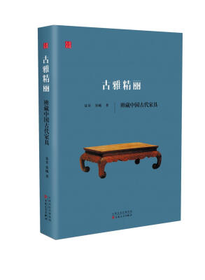 

古雅精丽：辩藏中国古代家具