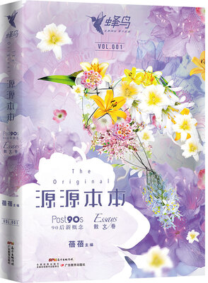 

源源本本 90后新概念散文卷
