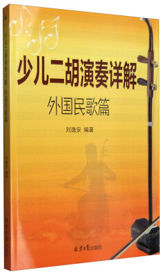 

少儿二胡演奏详解：外国民歌篇