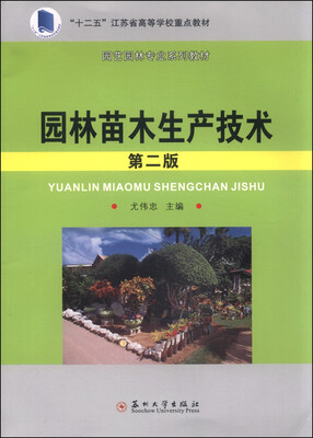 

园林苗木生产技术（第二版）