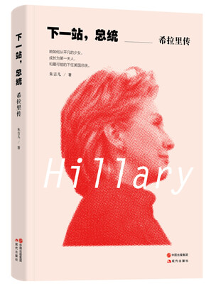 

下一站，总统：希拉里传