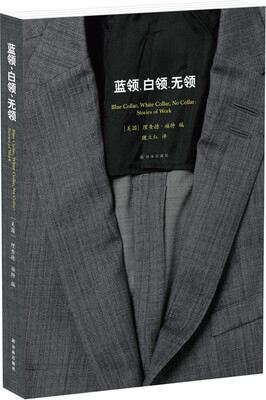 

蓝领、白领、无领