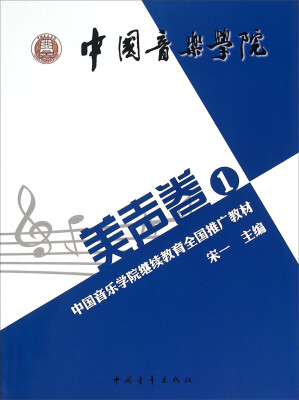 

中国音乐学院继续教育全国推广教材（美声卷1）
