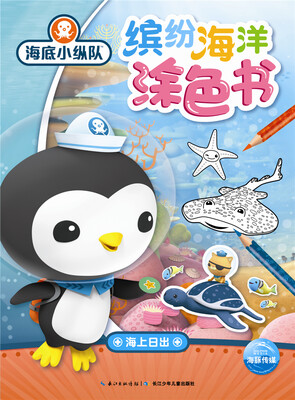 

海底小纵队·缤纷海洋涂色书：海上日出