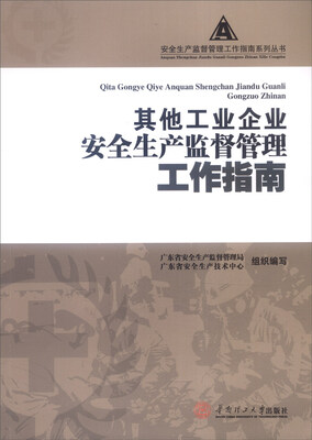 

其他工业企业安全生产监督管理工作指南
