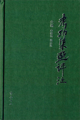 

考功集选评注