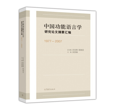 

中国功能语言学研究论文摘要汇编（1977-2007）