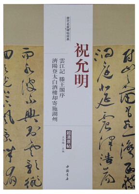 

历代名家碑帖经典：祝允明 云江记 滕王阁序 济阳登太白酒楼却寄施湖州