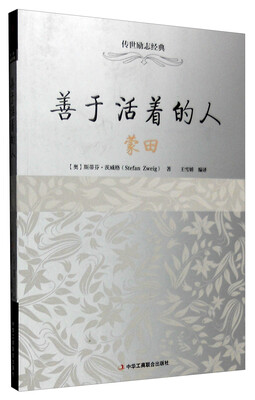 

善于活着的人：蒙田