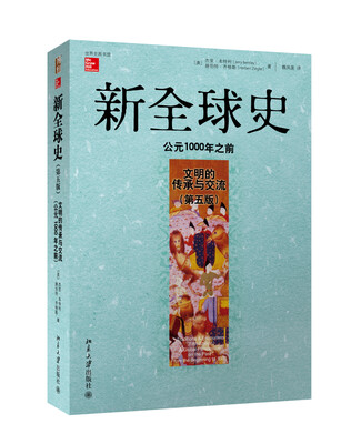 

新全球史（第五版）：文明的传承与交流（公元1000年之前）