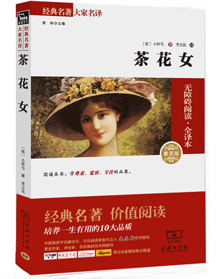 

茶花女 经典名著 大家名译（新课标 无障碍阅读 全译本平装）