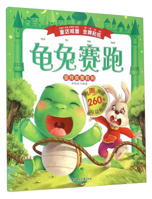 

童话城堡金牌贴纸：龟兔赛跑