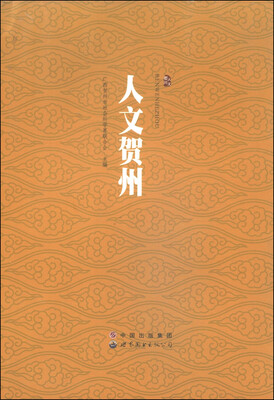 

人文贺州