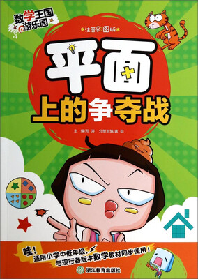 

数学王国游乐园：平面上的争夺战（注音彩图版）