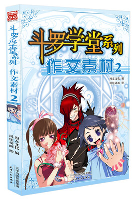 

斗罗学堂系列：作文素材2
