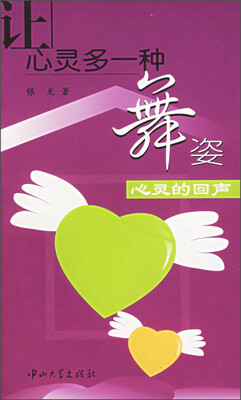 

让心灵多一种舞姿心灵的回声