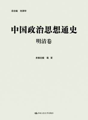 

中国政治思想通史·明清卷