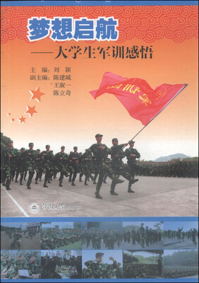 

梦想启航：大学生军训感悟