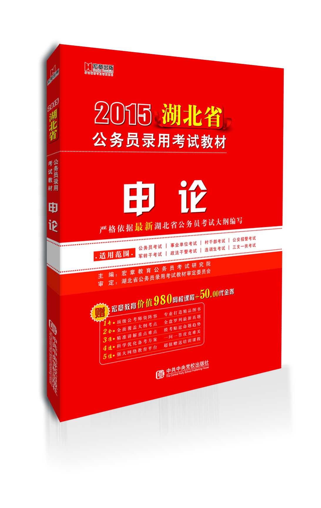 

宏章出版·2015湖北省公务员录用考试教材：申论