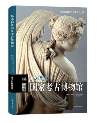 

伟大的博物馆：那不勒斯国家考古博物馆