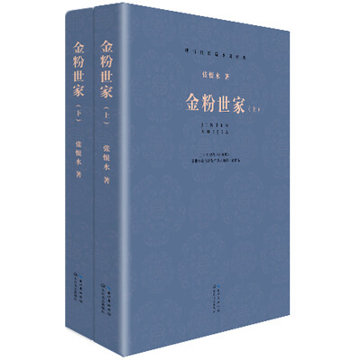 

金粉世家上下现当代长篇小说经典系列