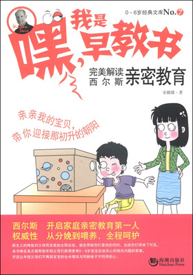 

0-6岁经典文库：嘿，我是早教书：完美解读西尔斯亲密教育