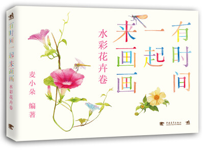 

有时间一起来画画：水彩花卉卷