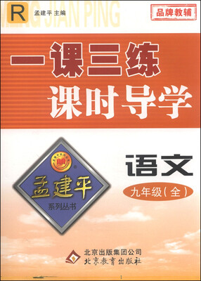 

孟建平系列丛书·一课三练课时导学：语文（九年级全 R）