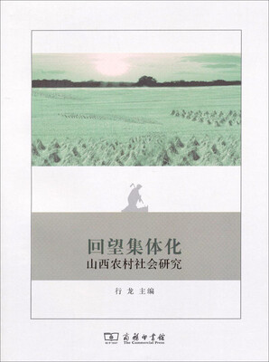 

回望集体化山西农村社会研究