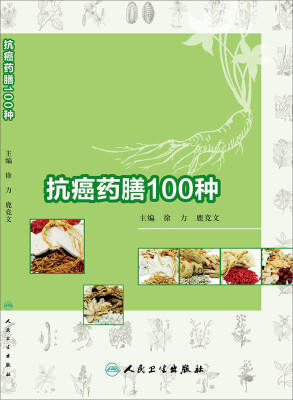 

抗癌药膳100种