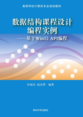 

数据结构课程设计编程实例：基于Win32API编程/高等学校计算机专业规划教材