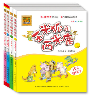 

玉米狐和西米鹿（装共4册）（彩色 注音 美绘版）