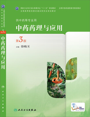 

中药药理与应用（第3版）/全国中医药高职高专院校教材