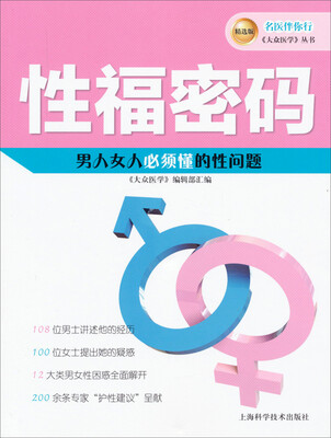 

名医伴你行《大众医学》丛书（精选版）：性福密码