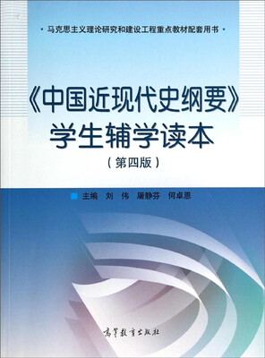 

《中国近现代史纲要》学生辅学读本第4版