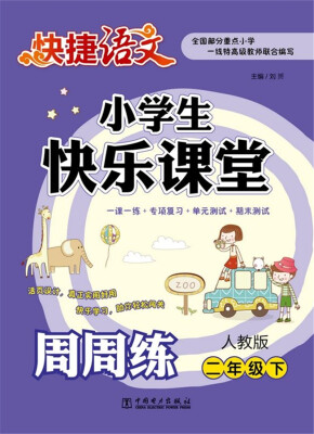 

快捷语文 小学生快乐课堂周周练·二年级下（人教版）