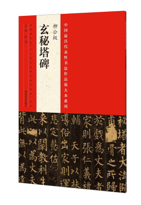 

中国最具代表性书法作品放大本系列：柳公权《玄秘塔碑》