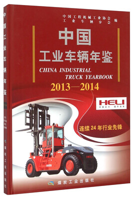 

中国工业车辆年鉴（2013-2014）