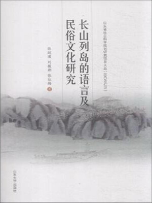 

山东大学出版社 长山列岛的语言及民俗文化研究