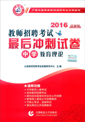 

山香教育 2016年教师招聘考试最后冲刺试卷：中学教育理论（最新版）
