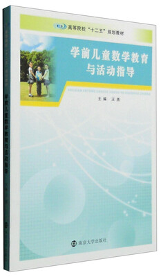 

学前儿童数学教育与活动指导