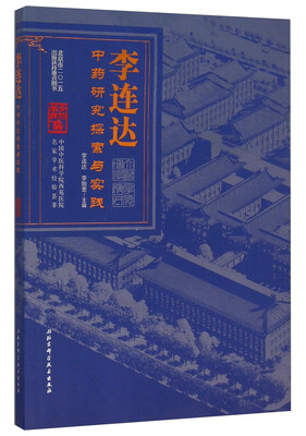 

李连达中药研究探索与实践